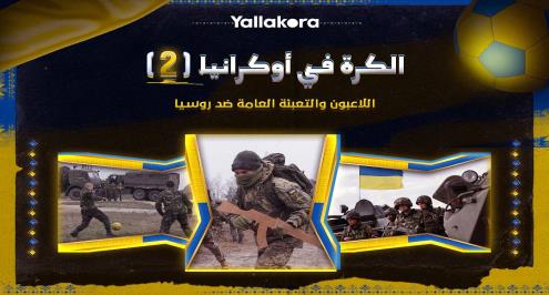 الكرة في أوكرانيا (2).. اللاعبون والتعبئة العامة ضد روسيا